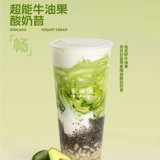 奇亞籽牛油果羽衣甘藍燕麥爆珠酸奶奶昔