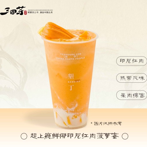 超上瘾鲜椰印尼红肉菠萝蜜【首创】