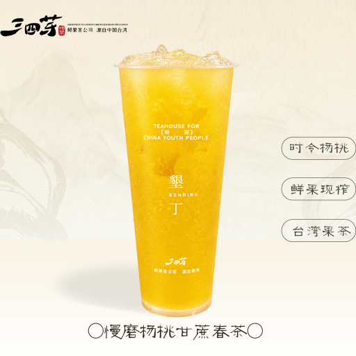 慢磨楊桃甘蔗春茶