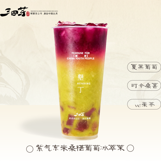 紫氣東來桑椹葡萄冰萃茉