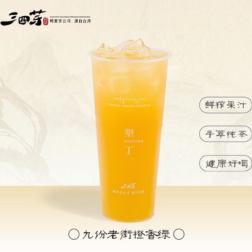 九份老街橙香綠