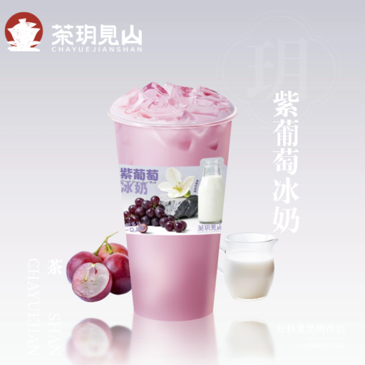 紫葡萄冰奶