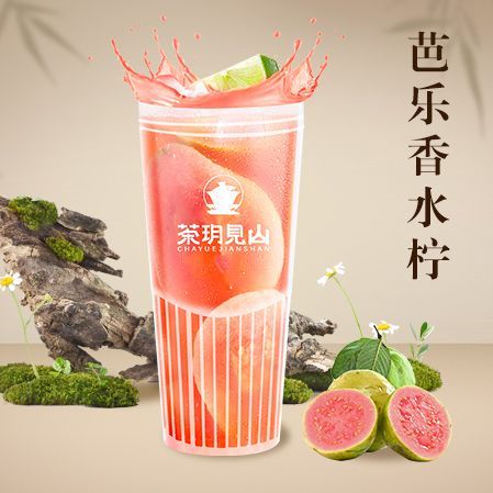 芭乐香水柠