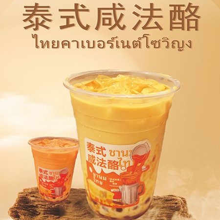 泰式咸法酪