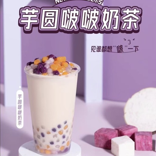 芋圆奶茶