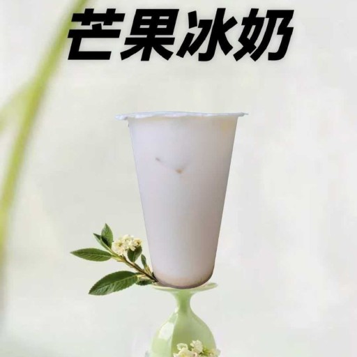 芒果冰奶