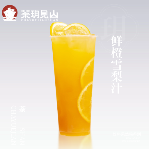 鲜橙雪梨汁