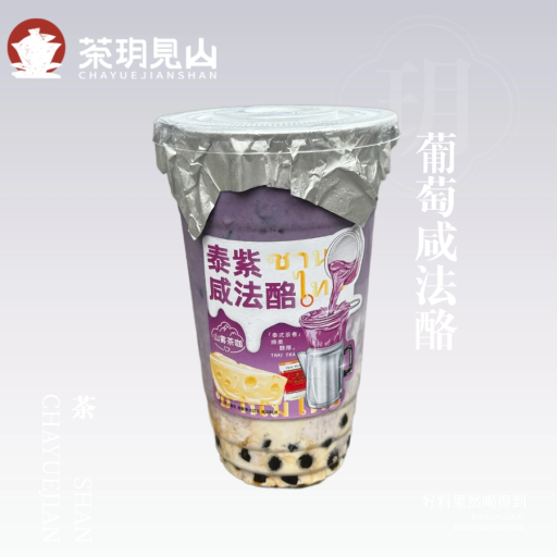 葡萄咸法酪