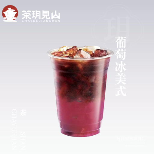 葡萄冰美式
