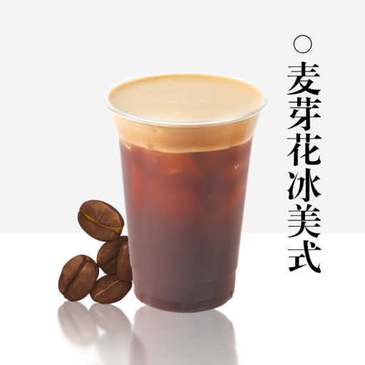 麦芽花冰镇美式