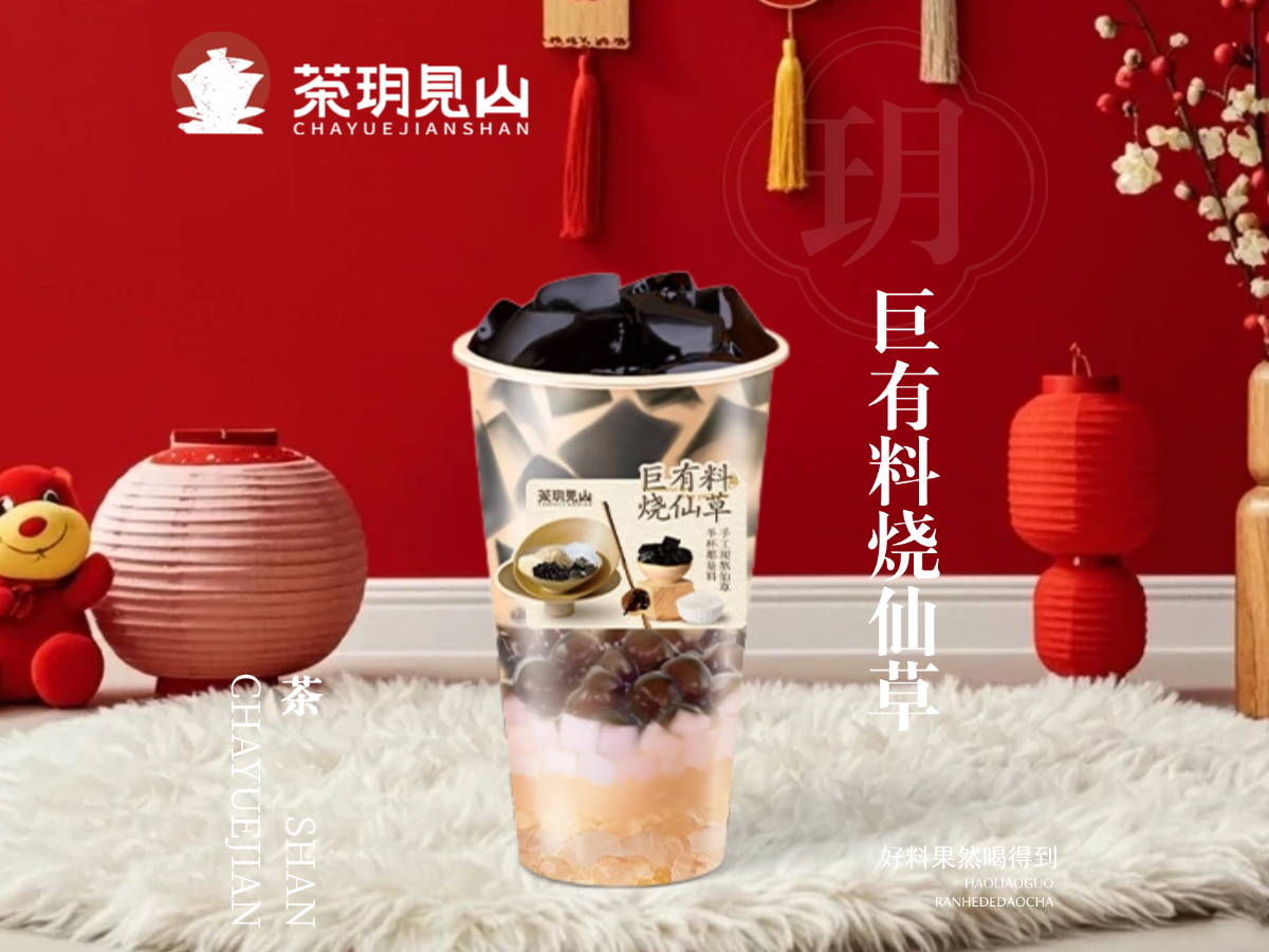 巨有料烧仙草