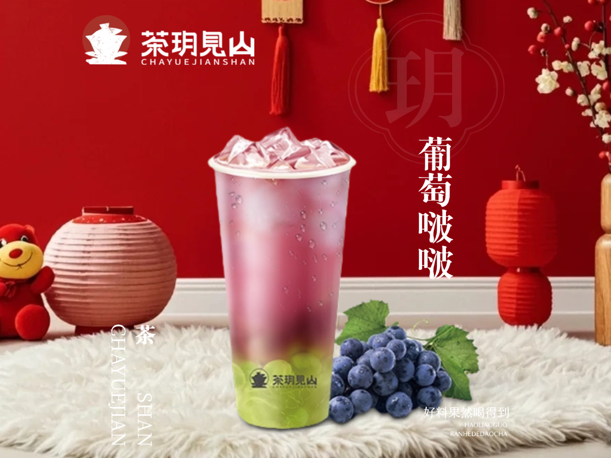 葡萄啵啵