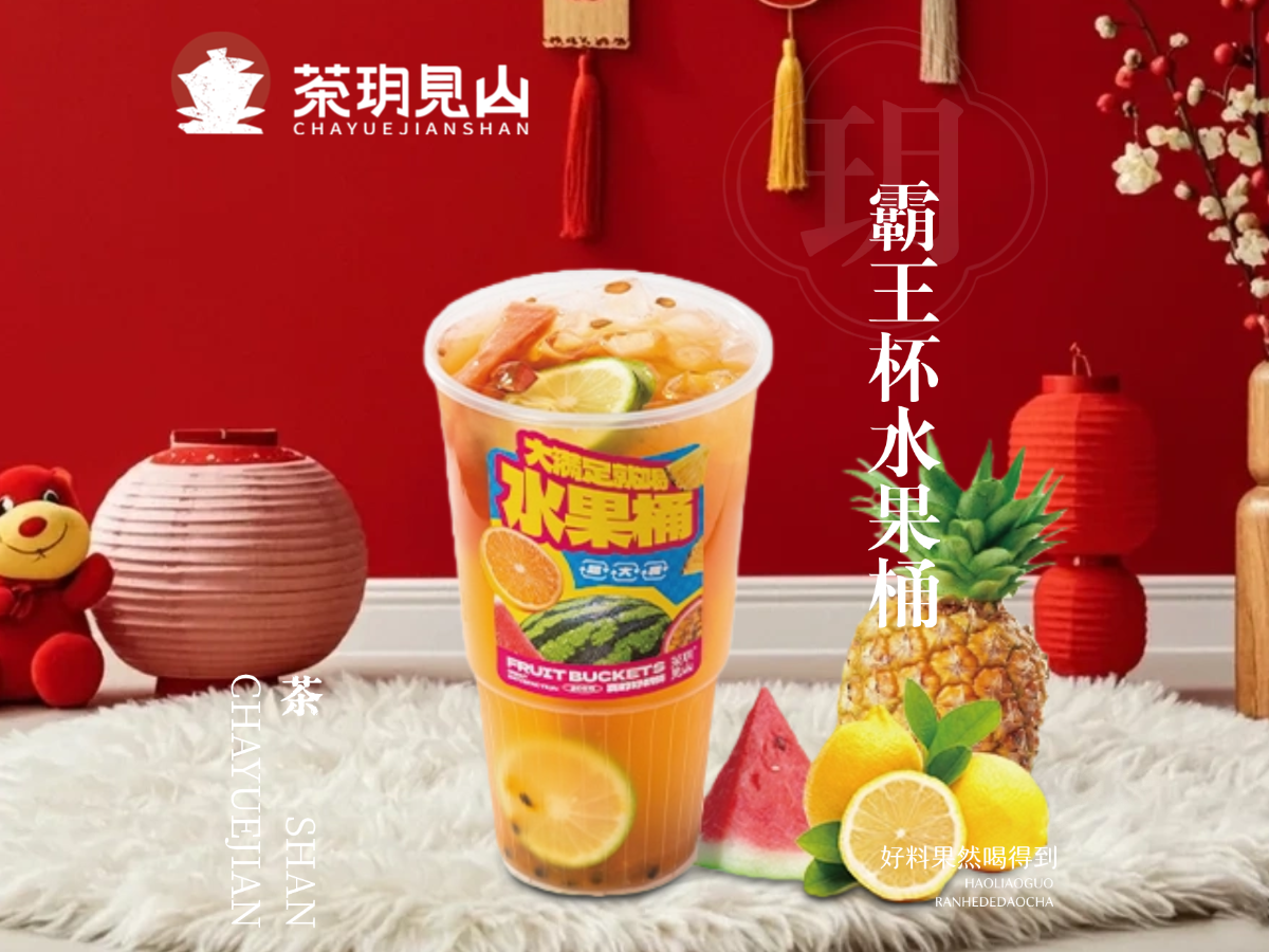 霸王水果桶