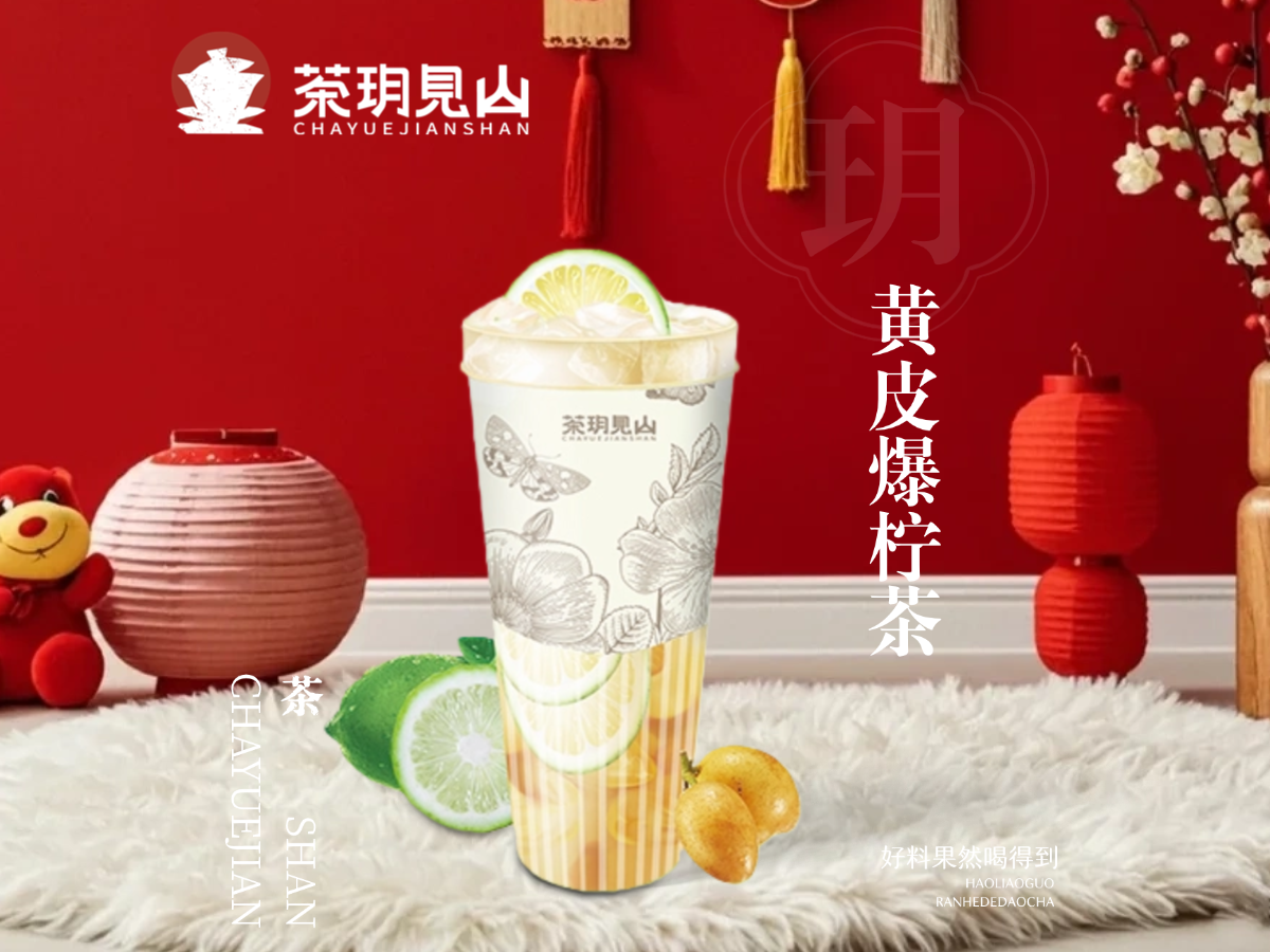 黃皮爆檸茶